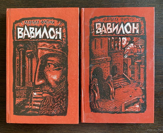 Маргита Фигули ВАВИЛОН в двух томах 1988