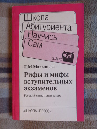 Малышева Л.М. Рифы и мифы вступительных экзаменов