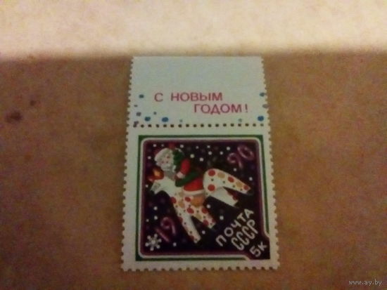 Ссср 1989 с ноаым годом