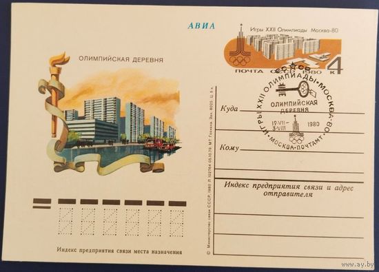 ПК с ОМ. Олимпийская деревня. Спецгашение. 1980 г.