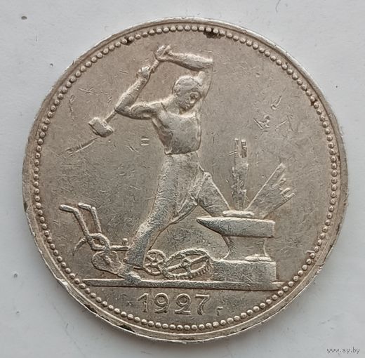 Полтинник 1927 года. ПЛ. С рубля без МЦ