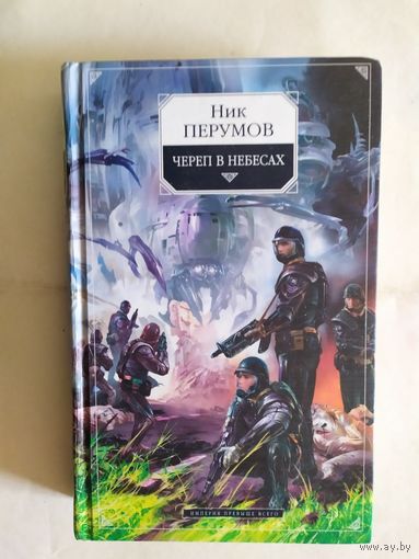 Череп на небесах.Перумов .Н.\0