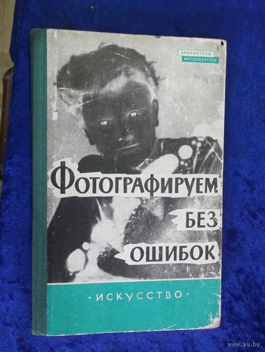 Курт Фритче. Фотографируем без ошибок. Предупреждение и устранение фотографических ошибок, 1961 г.