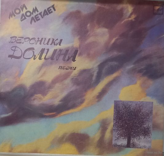 Вероника Долина - Мой дом летает