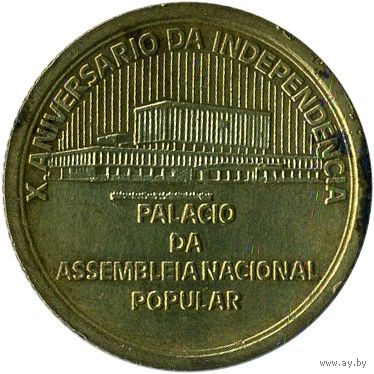 Кабо-Верде 1 эскудо, 1985 10 лет Независимости UNC