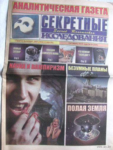 Газета Секретные исследования Номер 19 (324) Октябрь 2014