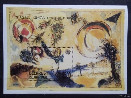 Беларусь М. Шагал блок 1993 Европа