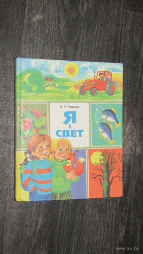 Я и свет/2