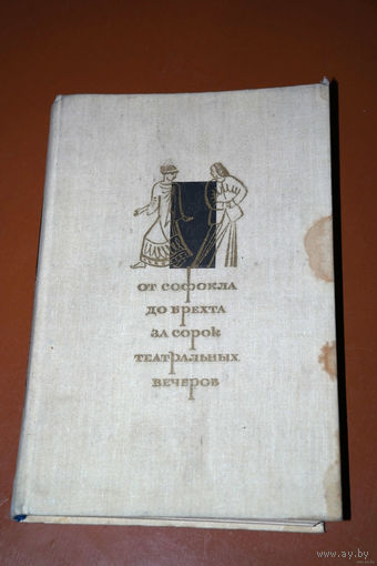 От Софокла до Брехта за сорок театральных вечеров.