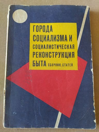 Города социализма и социалистическая реконструкция быта