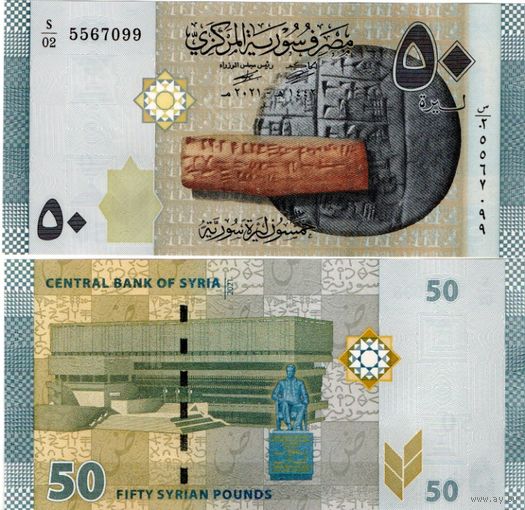Сирия 50 фунтов 2021 год UNC(из пачки)
