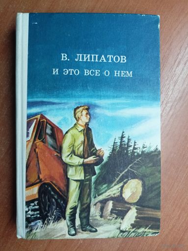 Виль Липатов "И это все о нем"