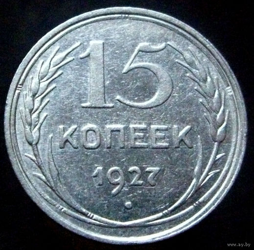 15 копеек 1927