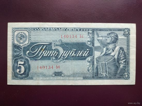 СССР 5 рублей 1938