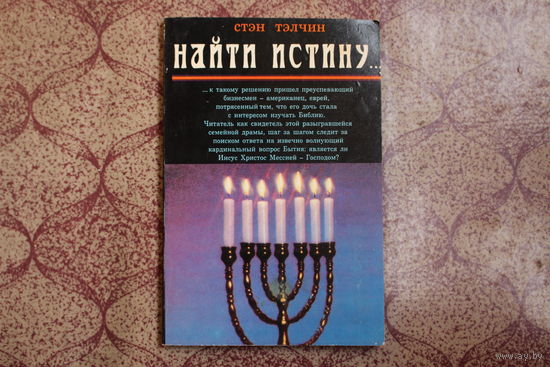 Книга=Найти истину=1994 г