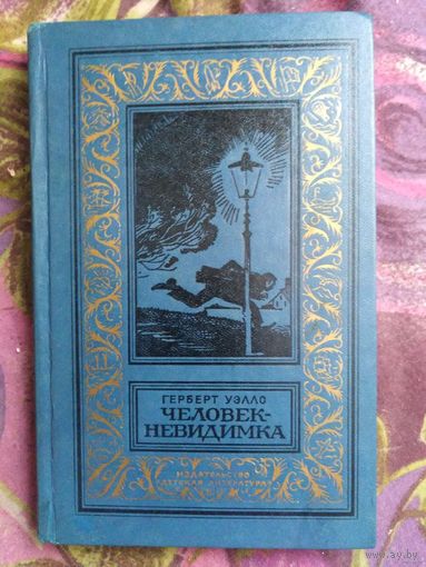 Уэллс, Человек-невидимка. Библиотека приключений и научной фантастики