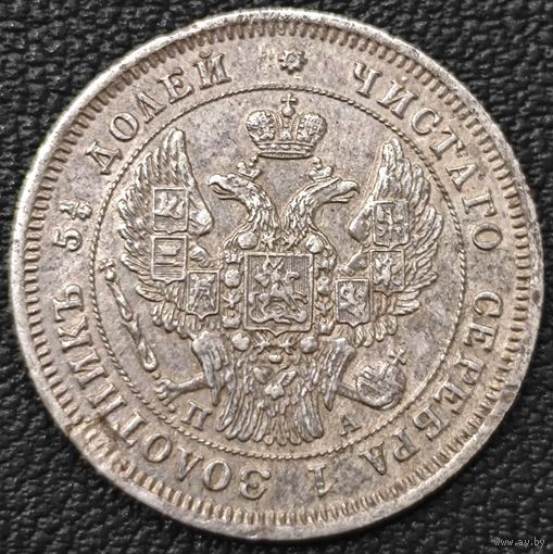 25 копеек 1847 года СПБ/ПА. Коллекционная