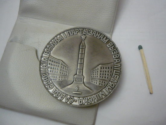 Слава советским воинам и партизанам освободителям Минска . 1944-1974
