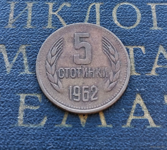 5 стотинок 1962 Болгария #03