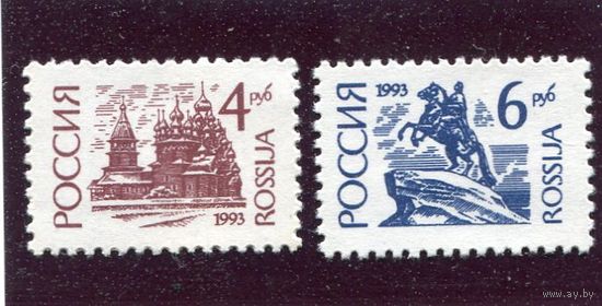 Россия 1993. Стандарт. Памятники. Офсет. Простая бумага