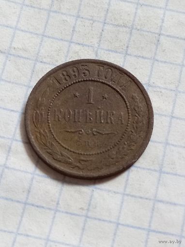 1 копейка 1893 года