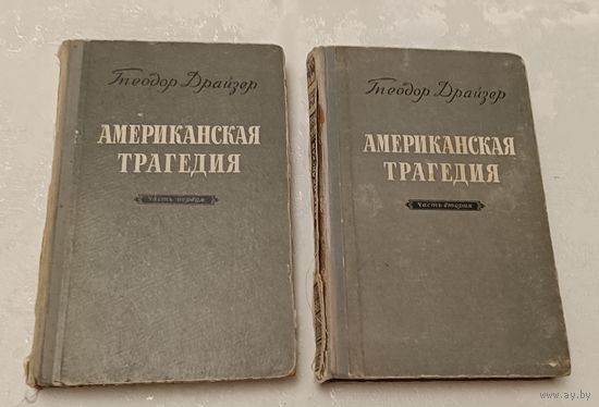 Драйзер Теодор. Американская трагедия (комплект из 2 книг) 1954