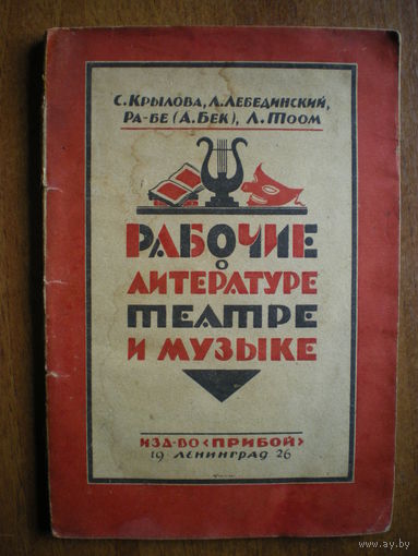 1926 РАБОЧИЕ о ЛИТЕРАТУРЕ ТЕАТРЕ и МУЗЫКЕ