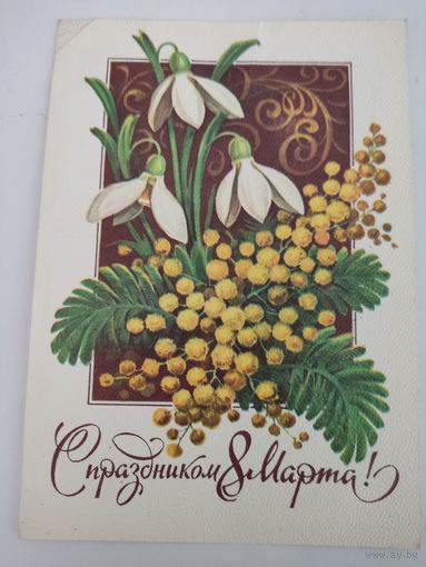 Открытка "С праздником 8 марта!" 1980г, художник Л.Кузнецов