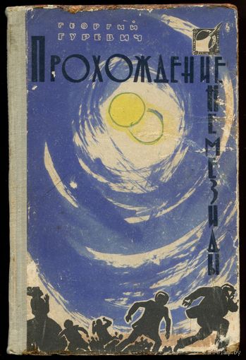 Георгий Гуревич - "Прохождение Немезиды"