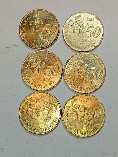 Малайзия 50сенов 2012 , 2013 , 2014 , 2015 , 2016 , 2017 года .