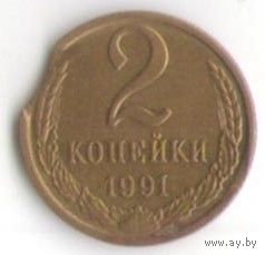 Брак 2 копейки 1991 года М (выкус)