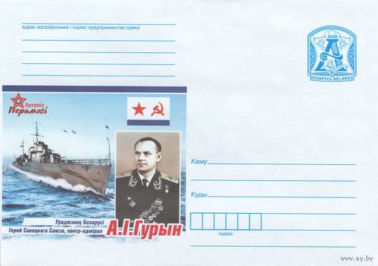 Беларусь 2020 Герой Советского Союза А.И. Гурин (к4)