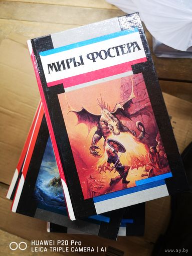 Миры Фостера. В 7 томах