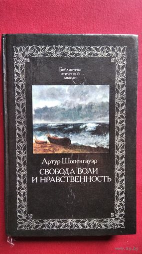 Артур Шопенгауэр. Свобода воли и нравственность // Серия: Библиотека этической мысли