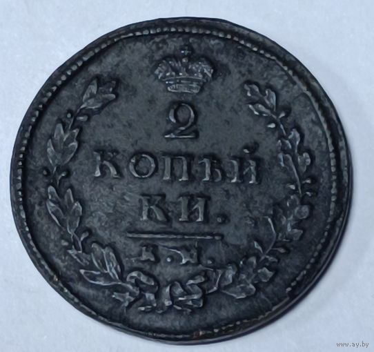 Россия. 2 копейки 1812 года. КМ АМ. (2)