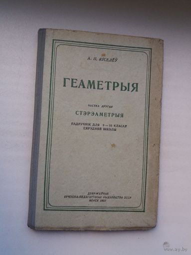 А.П. Кісялёў. Геаметрыя. 1955 г.