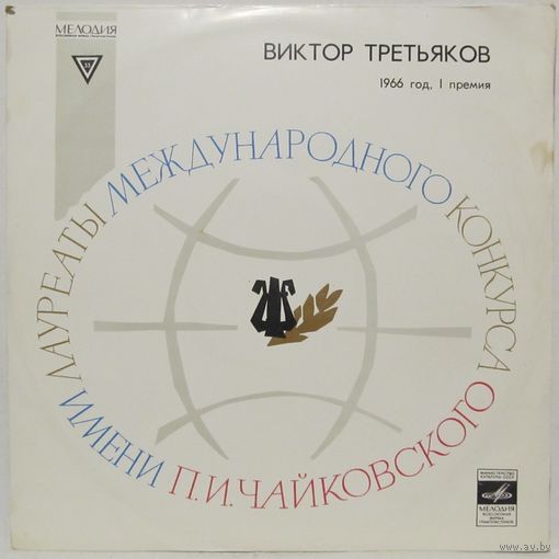 Виктор Третьяков, Государственный Академический Симфонический Оркестр СССР - Ян Сибелиус: Концерт ре минор для скрипки с оркестром, соч. 47
