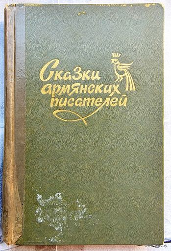 Сказки армянских писателей