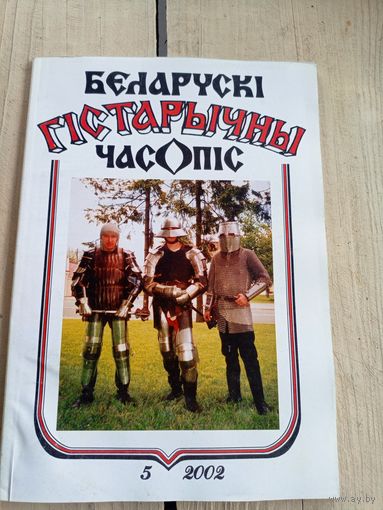 Беларускi гiстарычны часопiс\77