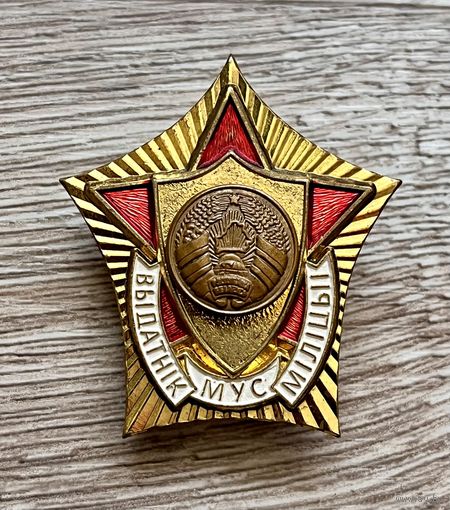Знак ВЫДАТНIК МУС МIЛIЦЫI Т.М ОТЛИЧНЫЙ