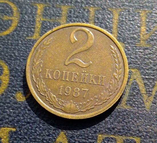 2 копейки 1987 СССР #33