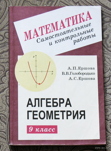 Математика. Самостоятельные и контрольные работы. Алгебра. Геометрия. 9 класс