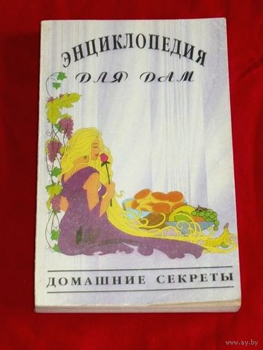 Домашние секреты // Серия: Энциклопедия для дам