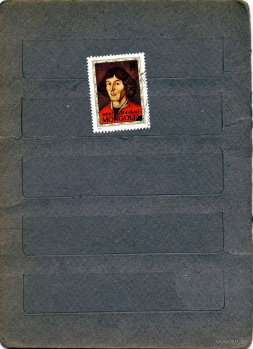 МОНГОЛИЯ, 1973,  КОПЕРНИК,  1м  гашеная