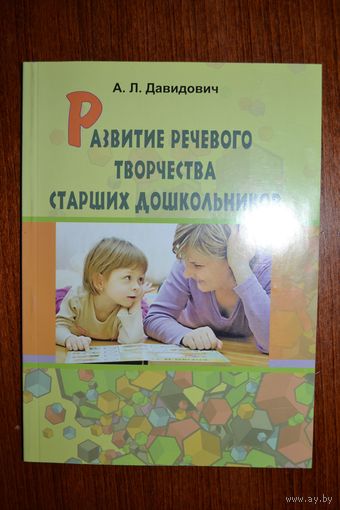 Развитие речевого творчества старших дошкольников. Пособие для педагогов. А.Л. Давидович ///
