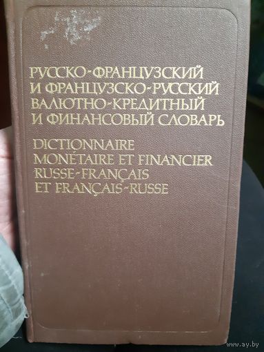 Русско-французский и французско-русский валютно-кредитный и финансовый словарь/ант