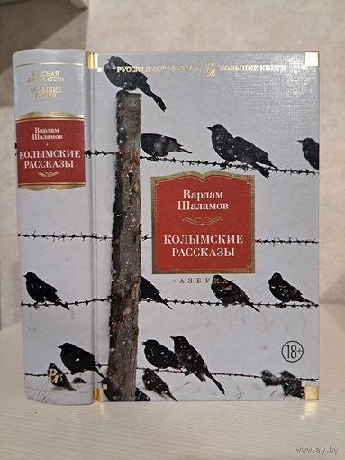 Варлам Шаламов Колымские рассказы