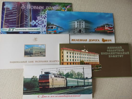 ОТКРЫТКИ ВЕДОМСТВЕННЫЕ (Национальный банк РБ,  Белорусская железная дорога, Бел ж д, Минский облисполком, Первый Национальный телеканал).