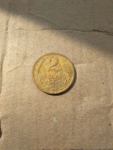 2 копейки 1930г.