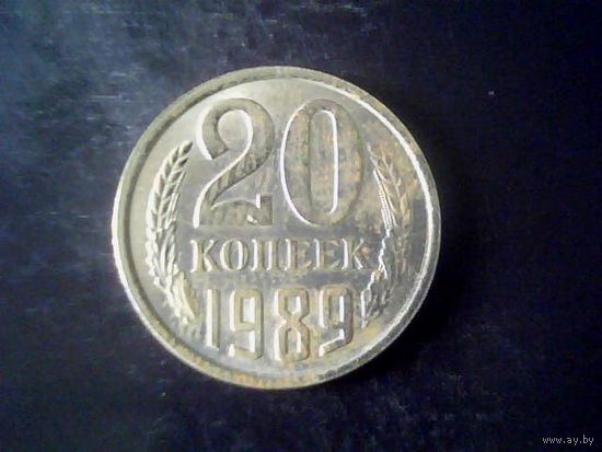 Монеты. СССР 20 Копеек 1989